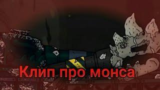 ️Ⓜ️клип про монсаⓂ️️ Клипы мультики про танки