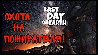 УБИЛ ПОЖИРАТЕЛЯ!!! 2 против ПОЖИРАТЕЛЯ! Фарм перекрёстка. Ласт Дей|Last Day on Earth: Survival