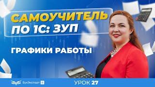 Графики работы в 1С ЗУП 8.3 (3.1) — где найти, как настроить, заполнить, как изменить