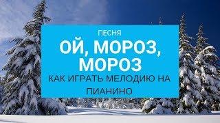 "Ой, мороз мороз" Русская народная песня "Ой, мороз, мороз" на пианино