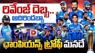 రివేంజ్ దెబ్బ.. || India wins Champions Trophy 2025 || IND vs NZ || Rohit Sharma || Dial Sports