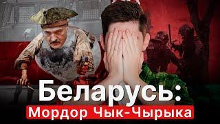 БЕЛАРУСЬ: МОРДОР ЧЫК-ЧЫРЫКА. Во что Лукашенко превратил страну