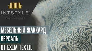 Мебельная ткань Версаль (Versal) от Exim Textil (Эксим Текстиль) жаккард