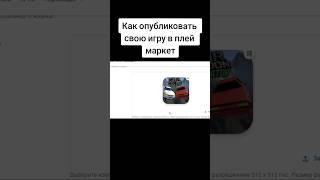 Как опубликовать свою игру в плей маркет