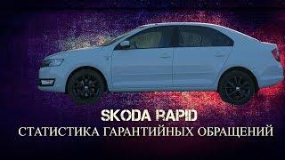 Шкода Рапид гарантийные обращения/Список поломок Шкода Рапид/Гарантийные проблемы Рапид/Свои Авто