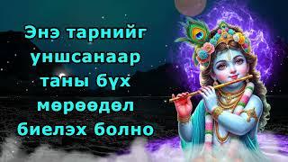 Энэ тарнийг уншсанаар таны бүх мөрөөдөл биелэх болно