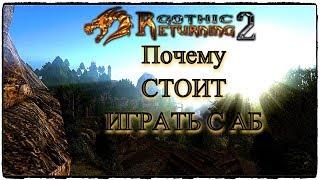 Возвращение 2.0 Почему СТОИТ ИГРАТЬ с AБ | Gothic 2/Готика 2