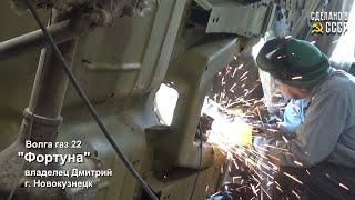 ГАЗ 22 | Варим ПОРОГИ | Нам обещали КОММУНИЗМ |  "ФОРТУНА" Анонс