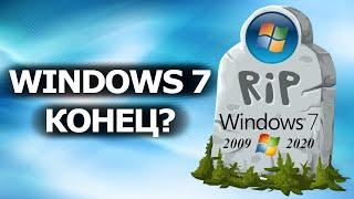 Windows 7 КОНЕЦ в 2021? Точная информация. Как остаться? Что делать?