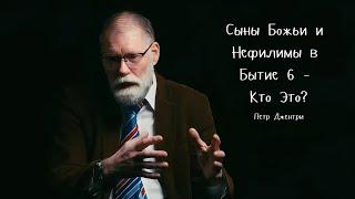 Сыны Божьи и Нефилимы в Бытие 6 - Кто Это? (Питер Джентри)