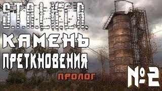 Stalker "Камень преткновения. Пролог" #2 ► ЦЕМЕНТНЫЙ ЗАВОД