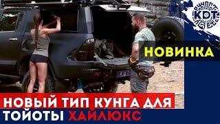 Сверхлегкий кунг для Toyota Hilux! Обзор и установка!