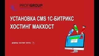 Как установить 1С Битрикс. Лучший хостинг Макхост