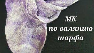 Валяние из шерсти. Мастер класс шарф из шерсти Мериноса, бамбуковых волокон и вискозы. Бери и делай!