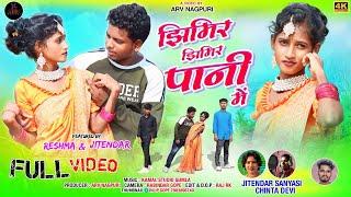 Jhimir jhimir Pani Me/Chinta Devi&Jitendra Sanyasi/New Theth Nagpuri Song 2024/झिमिर झिमिर पानी में