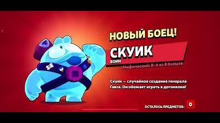 Даааааааааааааа!!! Выпал Скуик