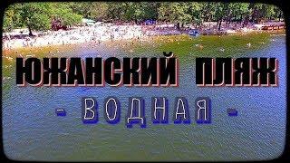 Южанский пляж, Водная | Песчаное. Обзор самого посещаемого пляжа