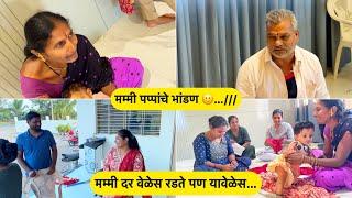 मम्मी पप्पांचे भांडण …//// मम्मी दर वेळेस रडते पण यावेळेस…