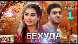 Филми   Бехуда Хорам Мекуни / Кисми 1 / Filmi Behuda Khoram Mekuni Qismi 1 / Tojik Film