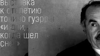 Аудиовизуальная выставка "И дни, когда шел снег". К 100-летию Тонино Гуэрры
