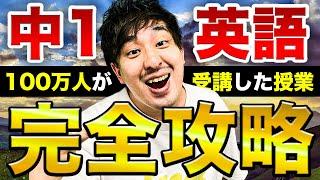 【中学英語】40分で学べる中1英語全解説授業