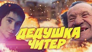 ДЕДУШКА ЧИТЕР?! - ТРОЛЛИНГ ТОМАСА И ЕГО ДЕВУШКИ В CS:GO