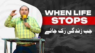 𝐖𝐡𝐞𝐧 𝐋𝐢𝐟𝐞 𝐒𝐭𝐨𝐩𝐬 | جب زندگی رک جاے | Rev. Dr. Khalid M Naz | Live Sermon | 2024 |