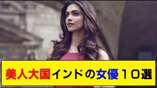 【インド】美人大国インドの美しい女優を紹介