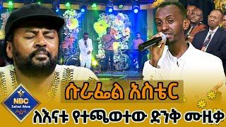 የNBC ታለንት ሾው አሸናፊው ሱራፌል አስቴር በፍፃሜ ምሽት ለእናቱ የተጫወተው ድንቅ ሙዚቃ ‪@NBCETHIOPIA