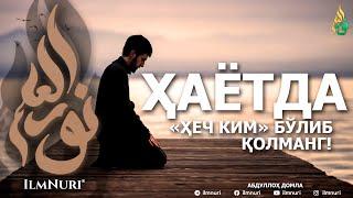 ҲАЁТДА "ҲЕЧ КИМ" БЎЛИБ ҚОЛМАНГ! - АБДУЛЛОҲ ДОМЛА