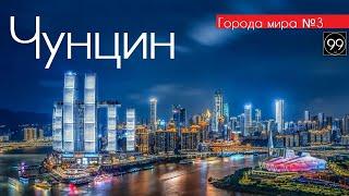 Самый большой город в мире по площади \ Чунцин Китай \ Города мира №3