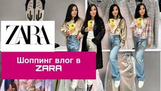 ШОППИНГ ВЛОГ В ZARA/ Shopping vlog ZARA#шоппингвлог#shopping #shoppingvlog#zara