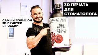 3D ПЕЧАТЬ ДЛЯ СТОМАТОЛОГА (ВЫБОР 3D ПРИНТЕРА, как, из чего можно напечатать зубы и модели)