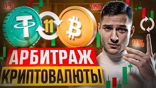 P2P Арбитраж на 10% плюса | Арбитраж криптовалюты обучение
