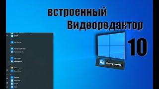 Видео-урок по работе со встроенным видеоредактором Windows 10