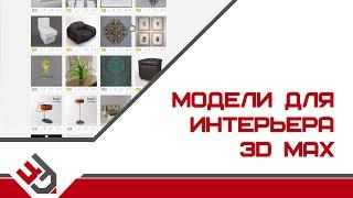 Модели 3D Max для интерьера