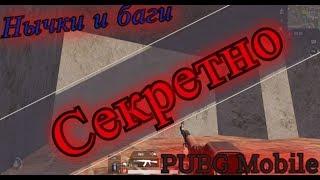 Этот баг знают 0.09% игроков PUBG Mobile.. Нычки и баги на всех картах.|Tips & Tricks in PUBG Mobile