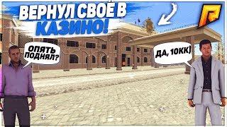 ВЕРНУЛ СВОЁ В КАЗИНО! ОПЯТЬ ПОДНЯЛ? ДА, +10КК! - RADMIR RP 07!