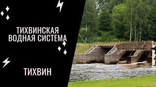 Тихвинская ВОДНАЯ система - от неумехи Петра I до наших дней