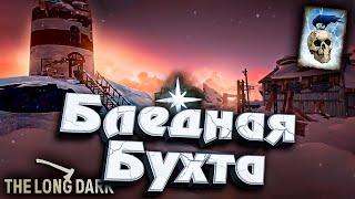 28# ФИНАЛ Дотошного Картографа!  Бледная Бухта  The Long Dark​