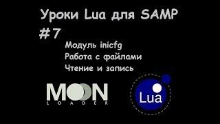 Уроки Lua для SAMP #7 Модуль inicfg / Работа с файлами