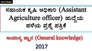 Assistant Agriculture officer question paper | General knowledge | 2017 | AAO | join 2 learn