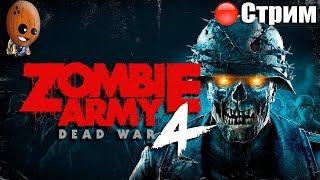 Zombie Army 4 Dead War Стрим #3 - Мясные казармы