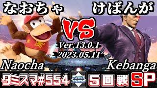 【スマブラSP】タミスマSP554 5回戦 なおちゃ(ディディーコング) VS けばんが(カズヤ) - オンライン大会