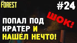 The forest 0.35 - как попасть ПОД КРАТЕР и найти НЕЧТО! #24