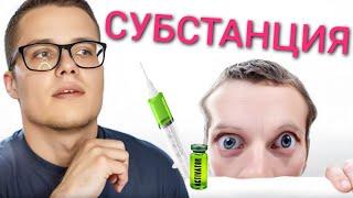 КАК НАЧАТЬ ЦЕНИТЬ СЕБЯ? 🫂  ПСИХОЛОГИЧЕСКИЙ РАЗБОР ФИЛЬМА СУБСТАНЦИЯ | КПТ ПСИХОЛОГ СМЕЦКОЙ СТАНИСЛАВ