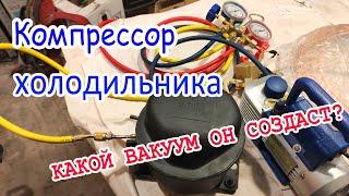 Компрессор холодильника. Какой вакуум он создаст?