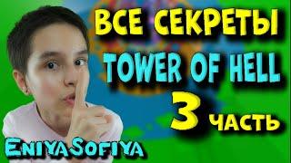 ТАВР ОФ ХЕЛЛ. ВСЕ СЕКРЕТЫ TOWER OF HELL – EniyaSofiya Roblox. | РОБУКСЫ | РОБЛОКС | TOWER OF HELL |