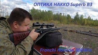 ОПТИКА HAKKO Superb B3 и КАРАБИН Franchi Horizon 308Win ПРИСТРЕЛКА, ЦЕЛЬ НА 100 МЕТРОВ В 1 МОА.