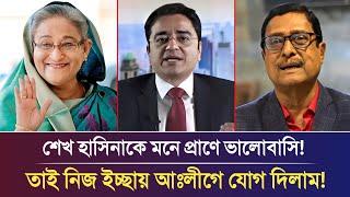 হাসিনাকে ভালোবাসি তাই নিজ ইচ্ছায় আঃলীগে যোগ দিলাম! Khaled mohiuddin | Fazlur Rahman | talkshow